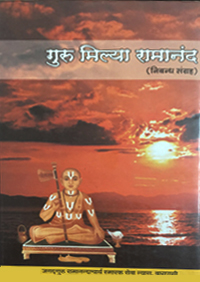 गुरुमिल्या रामानंद