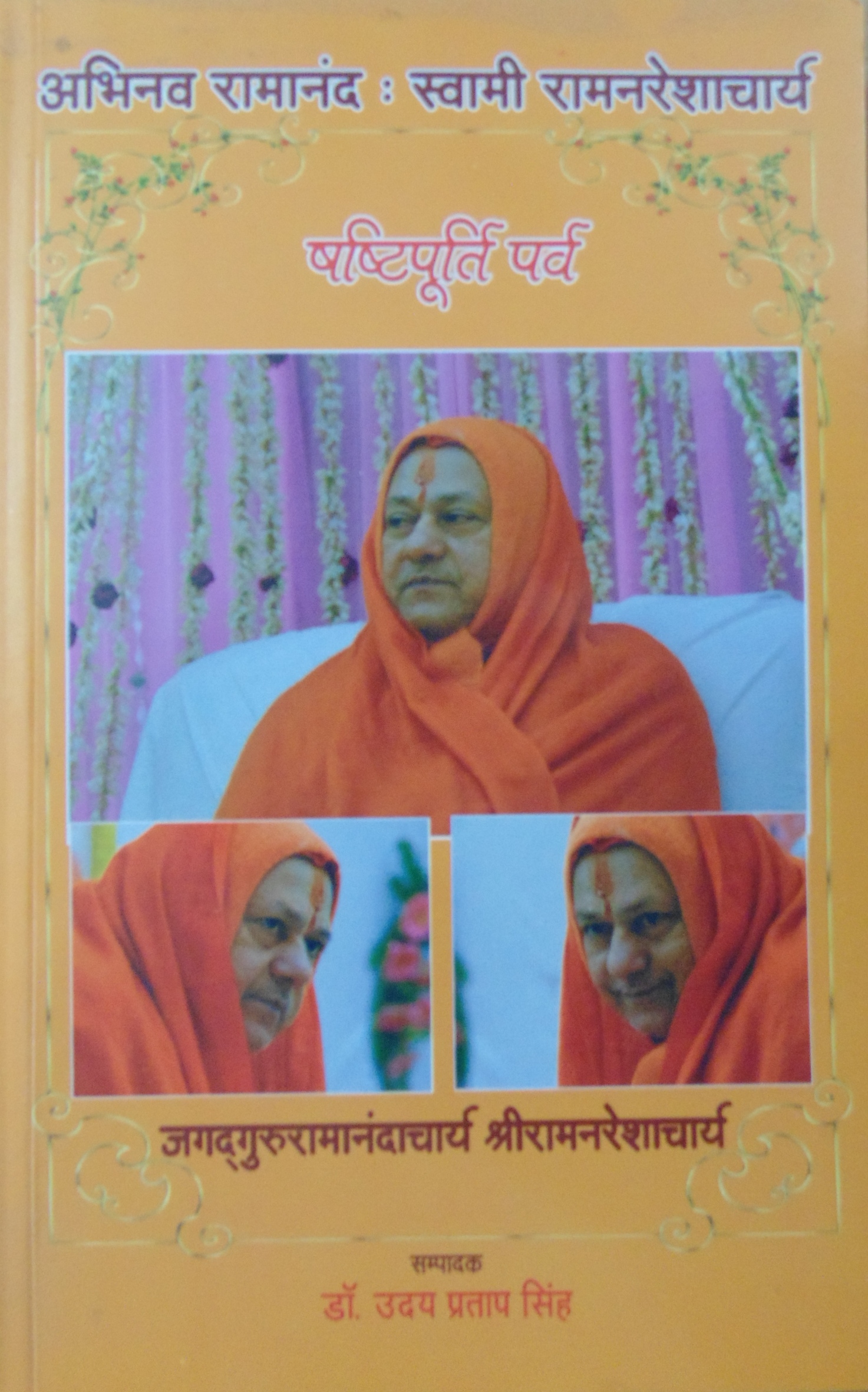 अभिनव रामानन्द:स्वामी रामनरेशाचार्य