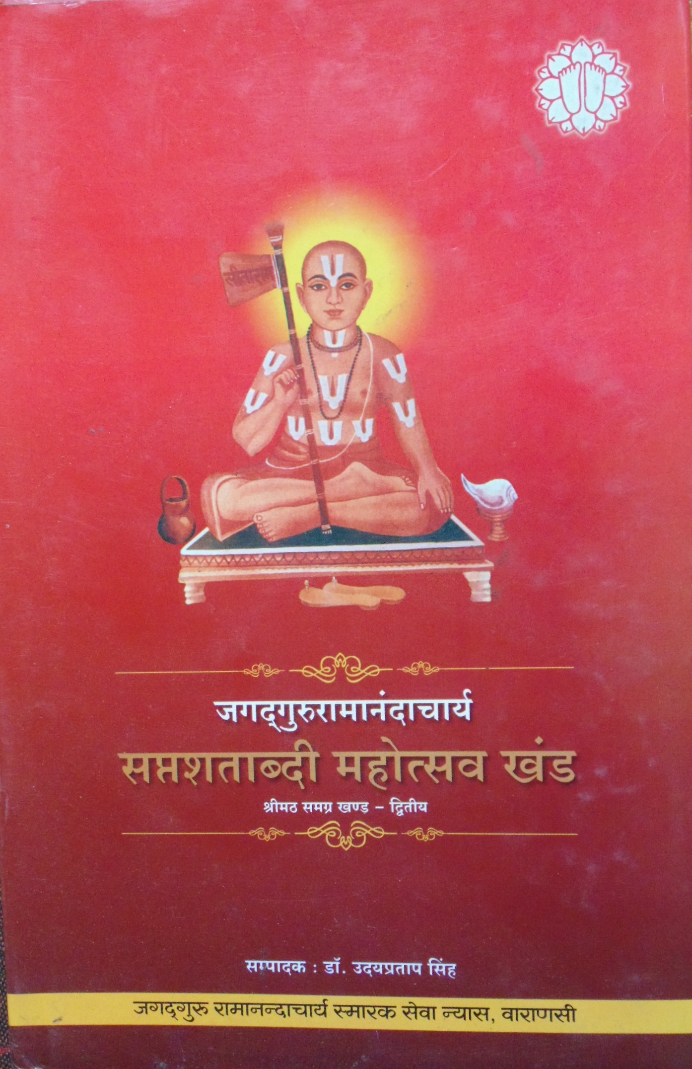 जगदगुरू रामानंदाचार्य सप्तशताब्दी महोत्सव खण्ड  श्रीमठ समग्र खण्ड -द्वितीय