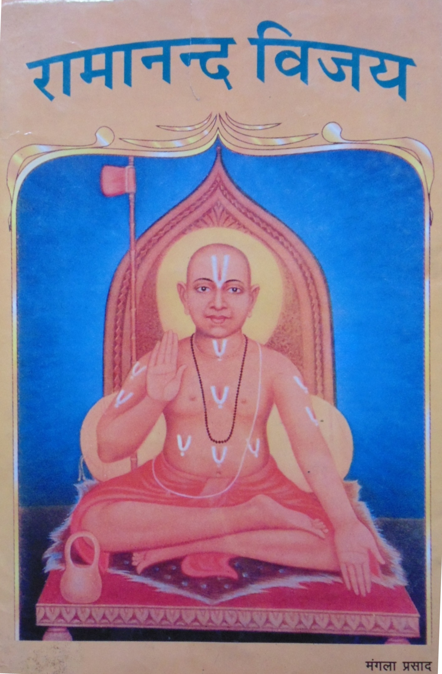 .रामानंद विजय