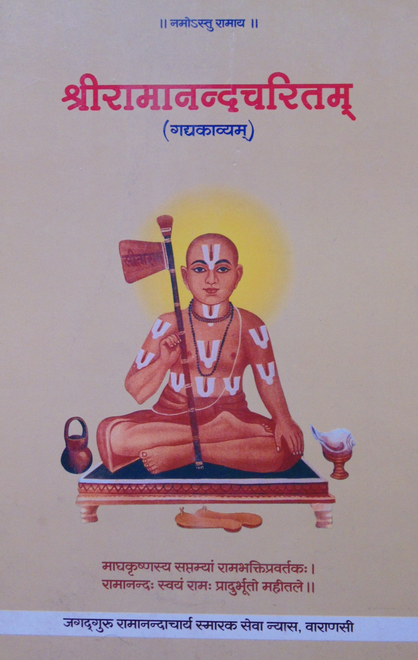 श्रीरामानन्द चरितम् (पायसपायी संस्कृत)