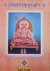 श्रीमठकुसुमांजलि: