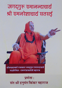 ज.गु.रा.श्री रामनरेशाचार्य सतसई